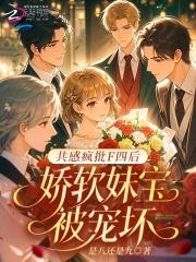 共感疯批F四后，娇软妹宝被宠坏