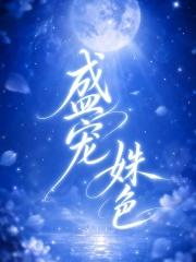 盛宠姝色