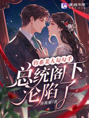 钓系美人勾勾手，总统阁下沦陷了