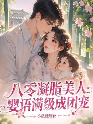 八零凝脂美人，婴语满级成团宠