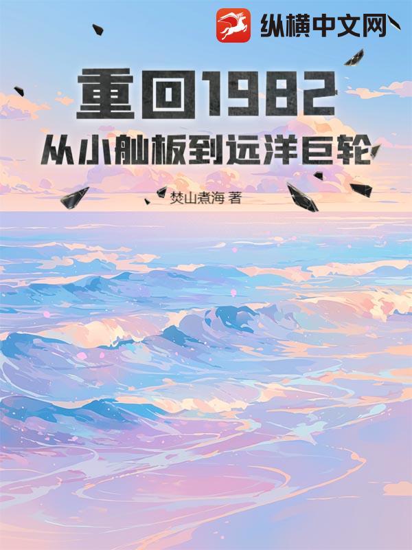 重回1982：从小舢板到远洋巨轮