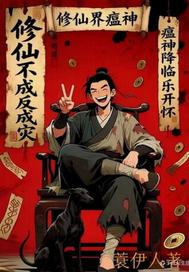 修仙界瘟神咱修仙全靠朋友