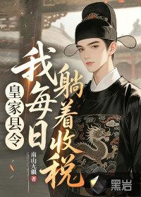 皇家县令，我每日躺着收税
