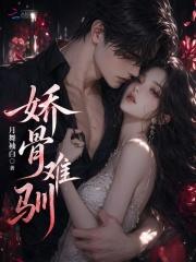 娇骨难驯