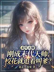 刚成末代天师，校花就追着叫爹？