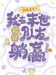 列车求生？我在末世招揽队友躺赢