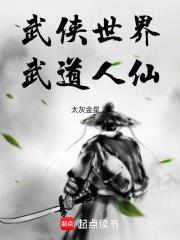 武侠世界，武道人仙