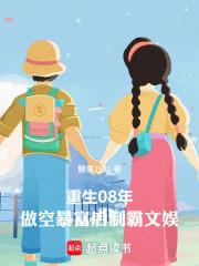 重生08：做空暴富后制霸文娱