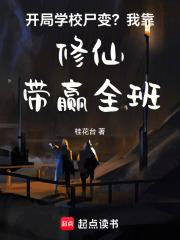 开局学校尸变？我靠修仙带赢全班