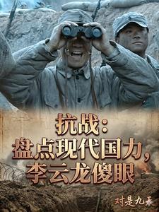 抗战：盘点现代国力，李云龙傻眼