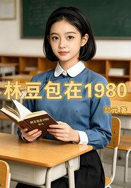 林豆包在1980