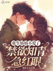 重生娇娇不爱了，禁欲知青急红眼