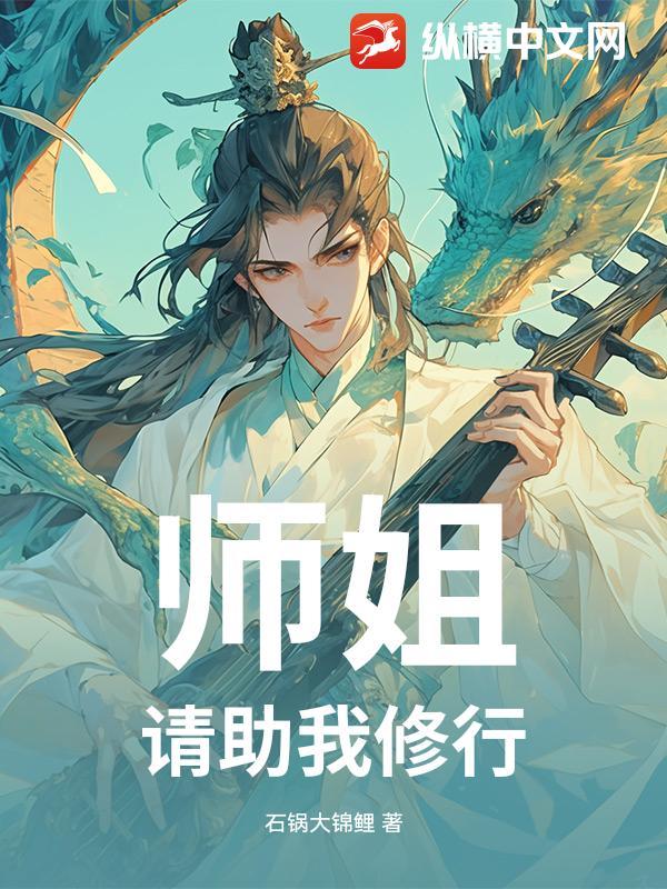 师姐，请助我修行
