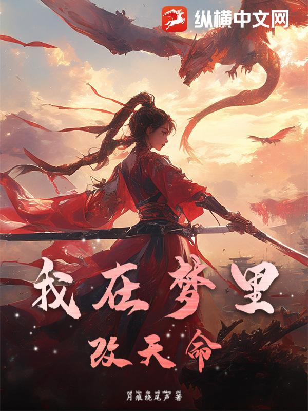 我在梦里改天命