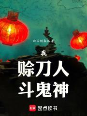我，赊刀人，斗鬼神