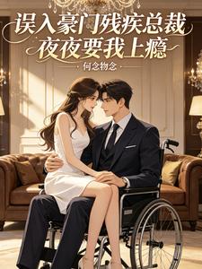 误入豪门残疾总裁夜夜要我上瘾