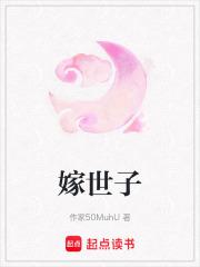 嫁世子