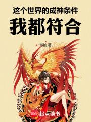 这个世界的成神条件，我都符合！