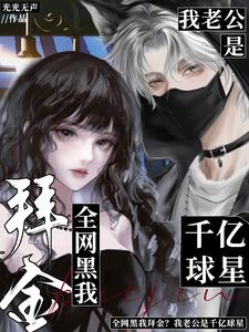 全网黑我拜金？我老公是千亿球星