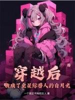 穿越后我成了全星际兽人的白月光