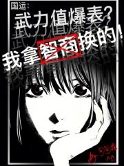 国运：武力值爆表？我拿智商换的