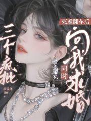 死遁翻车后三个疯批同时向我求婚