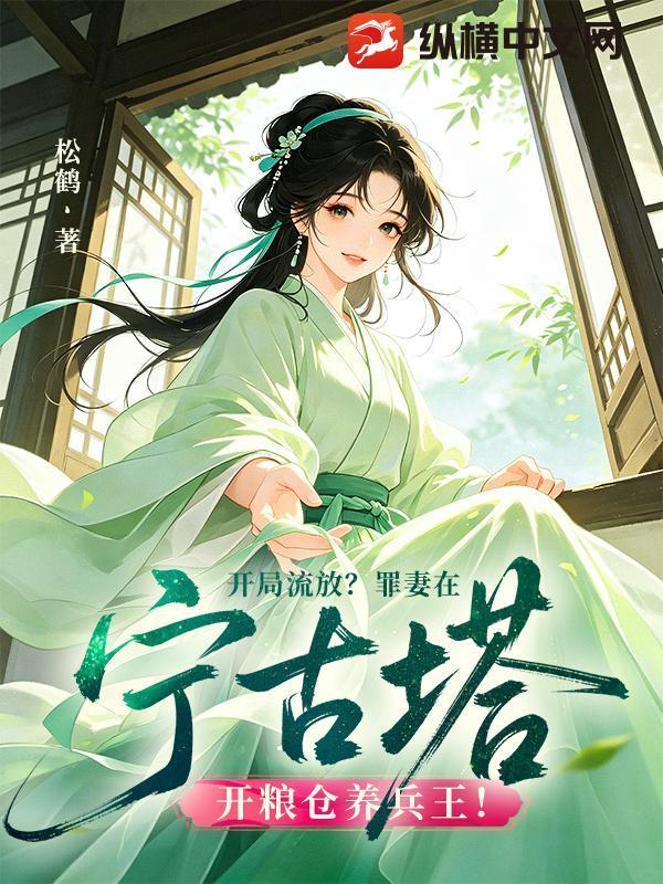 开局流放？罪妻在宁古塔开粮仓养兵王！