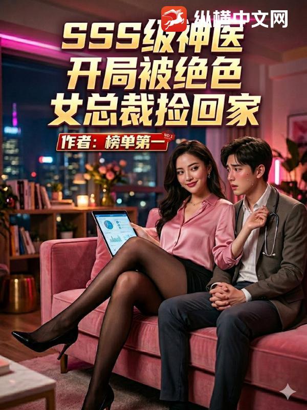 SSS级神医，开局被绝色女总裁捡回家