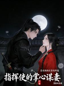 指挥使的掌心谋妻