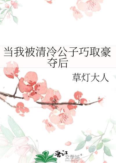 当我被清冷公子巧取豪夺后