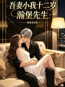 吾妻小我十二岁