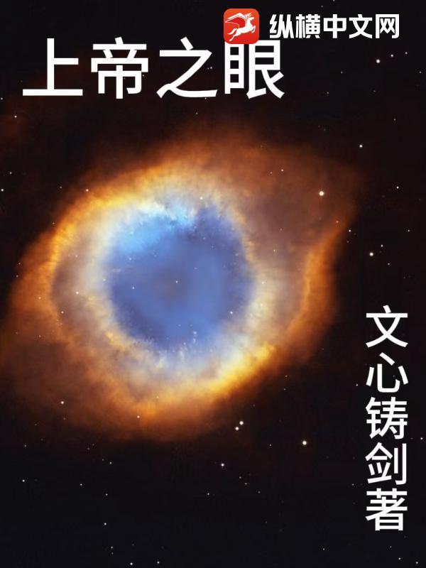 上帝之眼