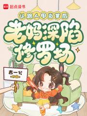 认路人甲当爹后，老妈深陷修罗场