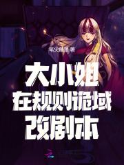 大小姐在规则诡域改剧本