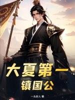 大夏第一镇国公