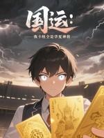 国运：我卡组全是华夏神将
