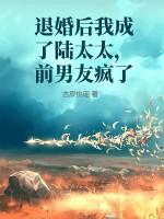 退婚后我成了陆太太，前男友疯了