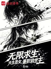 无限求生：天生恶女，兼职救世主