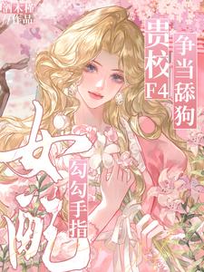 女配勾勾手指，贵校F4争当舔狗