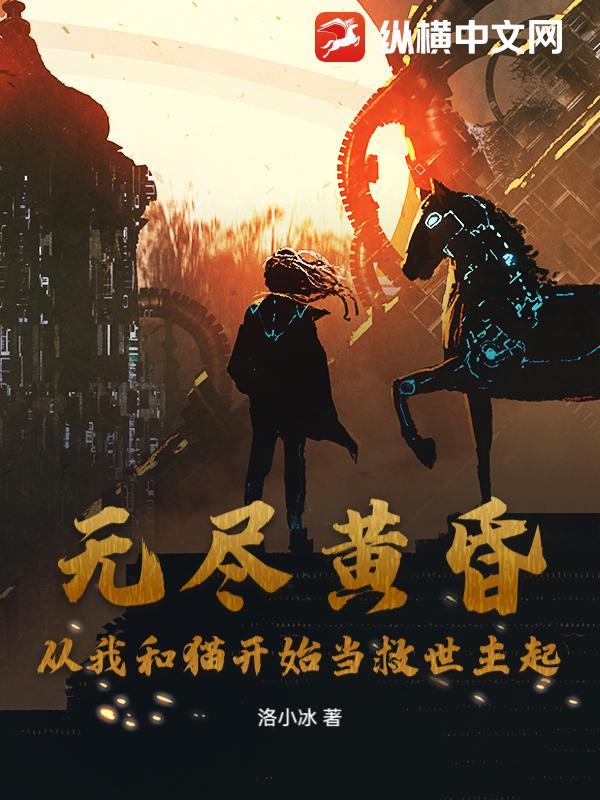 无尽黄昏：从我和猫开始当救世主起