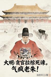 大明：贪官拉棺死谏，气疯老朱！