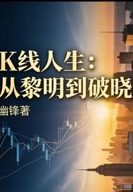K线人生：从黎明到破晓