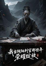 我当阴阳判官那些年