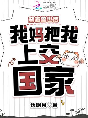 穿越兽世后，我妈把我上交国家