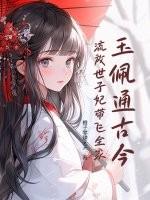玉佩通古今，流放世子妃带飞全家
