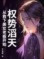 权势滔天，从救下美女老板开始