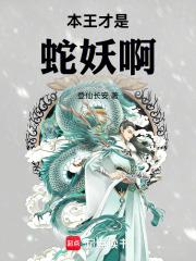 本王才是蛇妖啊