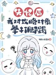 失忆后，我对攻略对象拳打脚踢