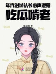 年代，进城认爷心声泄露吃瓜啃老