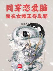 同穿恋爱脑，我在女频正得发邪